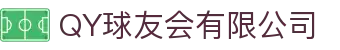 QY球友会-QY千亿球友会-QY球友会体育官网
